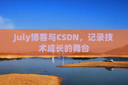 July博客与CSDN，记录技术成长的舞台