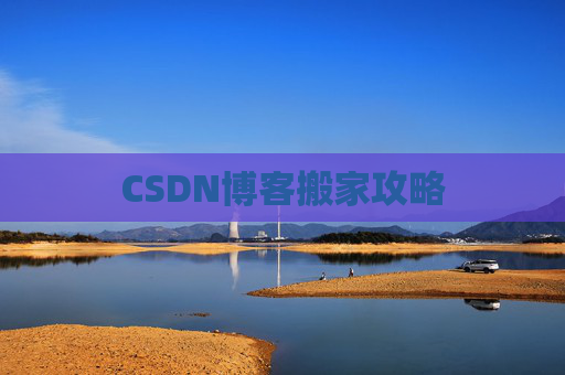 CSDN博客搬家攻略